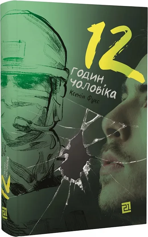 12 годин чоловіка