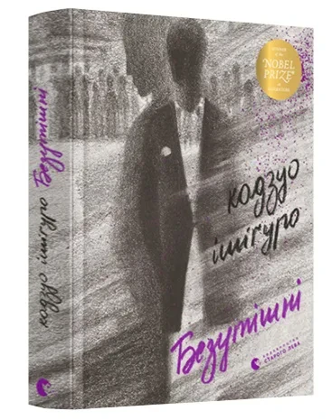 Безутішні