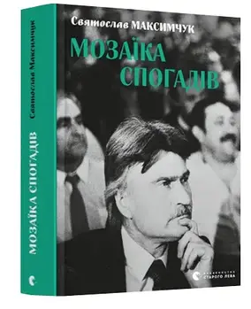 Мозаїка спогадів