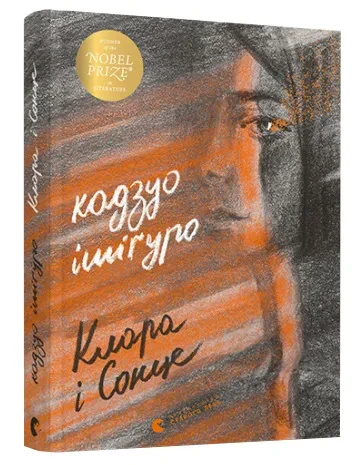 Клара і Сонце