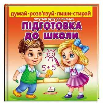 Підготовка до школи. Готуємо руку до письма + фломастер