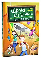 Школа без нудьги. Тайная комната