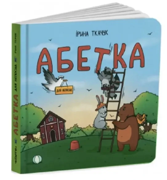 Абетка для непосид, фото 1