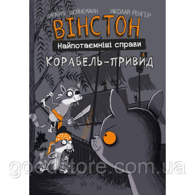 Комикс Вінстон. Найпотаємніші справи: Корабель-привид - Фрауке Шойнеманн BookChef (9786175482193)