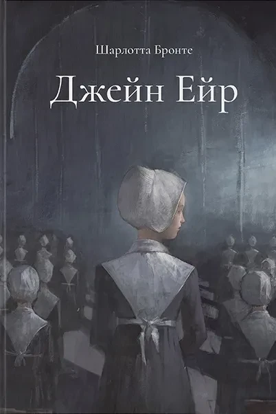 Джейн Ейр