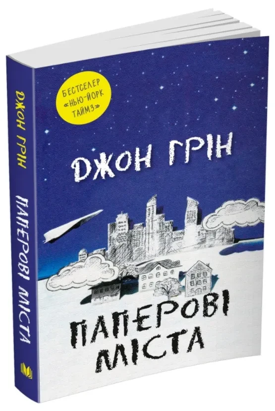 Паперові міста