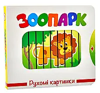 Зоопарк. Подвижные картинки