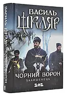 Черный ворон. Останец (кинообложка)