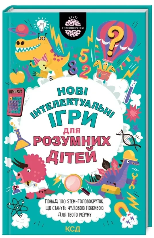 Нові інтелектуальні ігри для розумних дітей