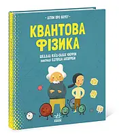 О науке. Квантовая физика