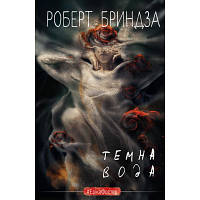 Книга Темна вода - Роберт Бриндза BookChef (9786175482186)