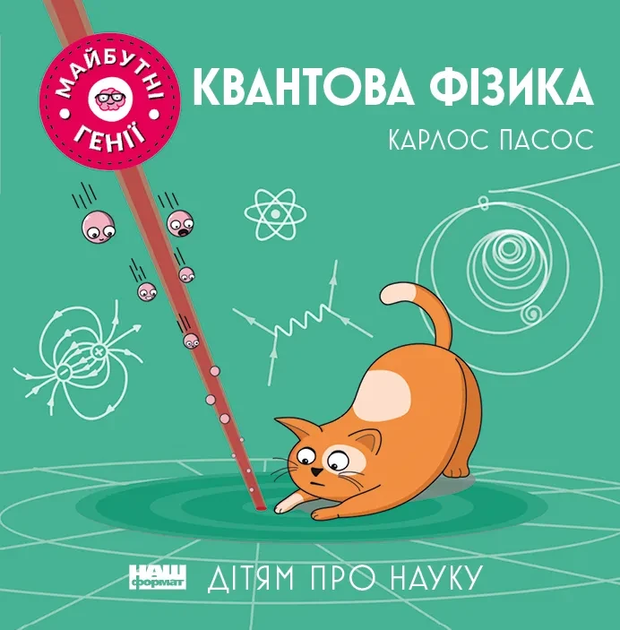 Квантова фізика, фото 1
