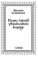 Нарис історії українського народу, фото 2