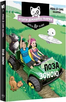 Агенти домашніх тварин. Книга 3 Поза зоною