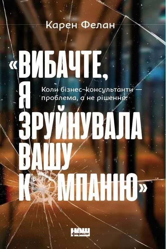 Вибачте, я зруйнувала вашу компанію». Коли бізнес-консультанти — проблема, а не рішення