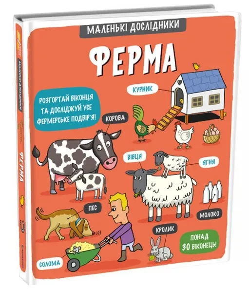 Маленькі дослідники. Ферма