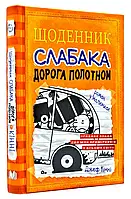 Ежедневник слабая. Книга 9. Дорога полотном