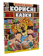 Велика книга. Полезные сказки