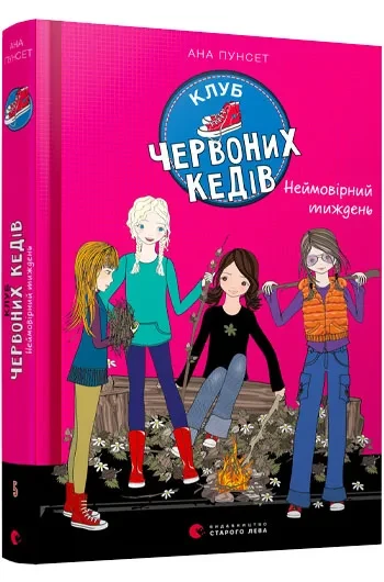 Клуб червоних кедів. Неймовірний тиждень