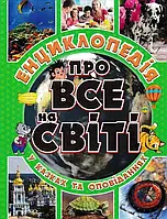 Обо всем на свете. Энциклопедия в сказках и рассказах (зеленая обложка)