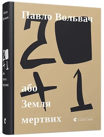 20+1, або Земля мертвих
