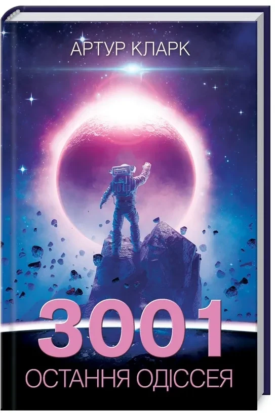 3001: остання одіссея. Книга 4