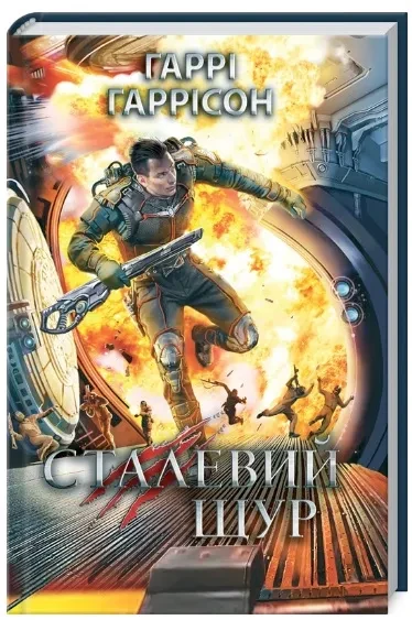 Сталевий Щур. Книга 3
