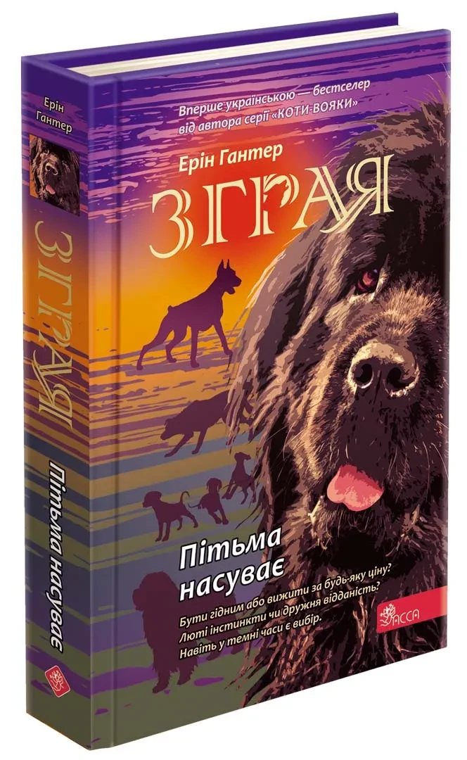 Зграя. Книга 3. Пітьма насуває