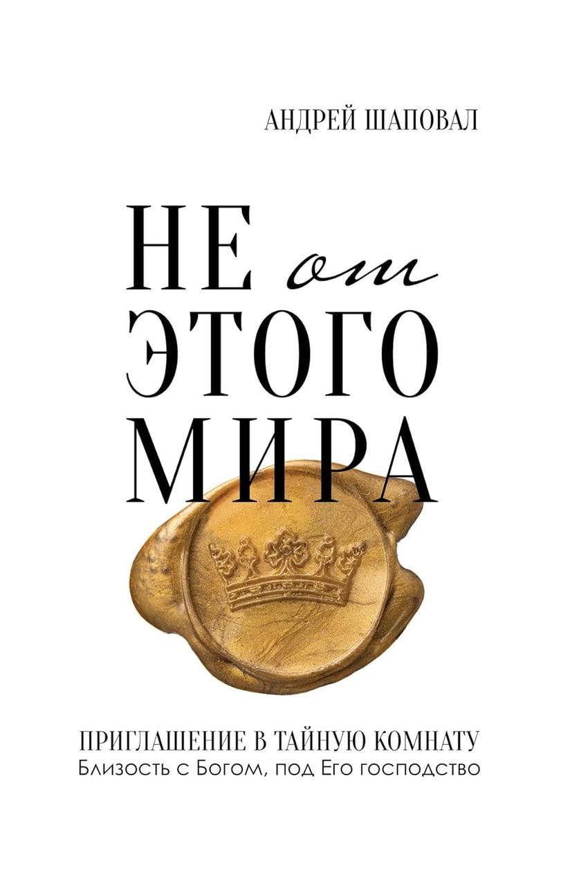 Не від цього світу. Андрій Шаповал / рос.мовою