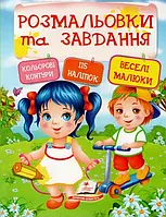 Веселые малыши. Раскраски и задания