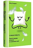 Стресостійкість. Прості поради, як жити в сучасному світі