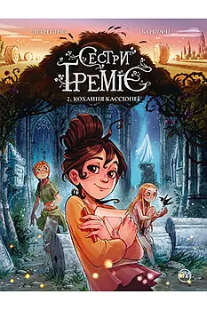 Сестри Ґреміє. Книга 2 Кохання Кассіопеї