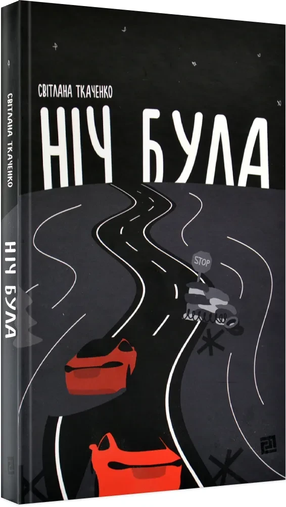 Ніч була