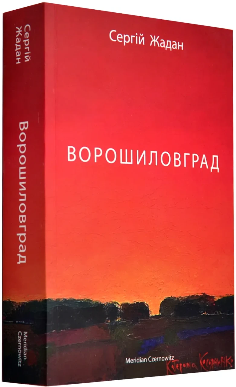 Ворошиловград