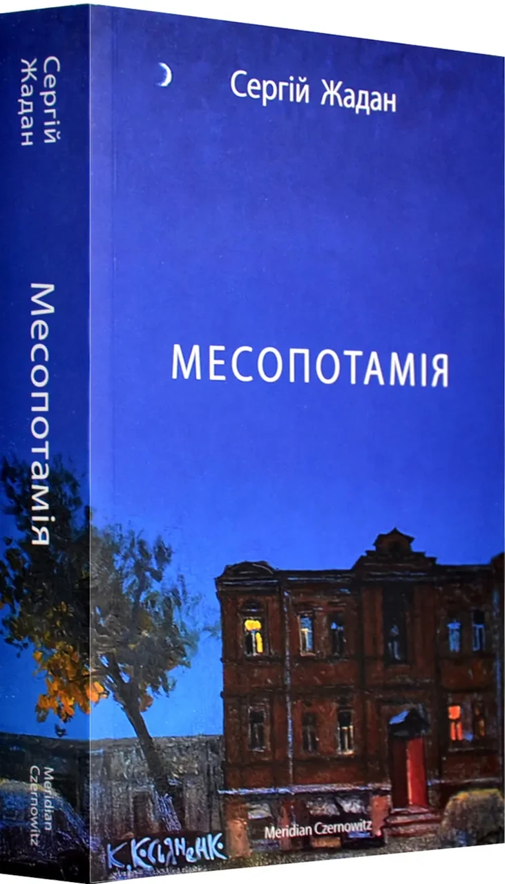 Месопотамія. Сергій Жадан