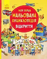 Моя первая мальированная энциклопедия ОТКРЫТИЯ