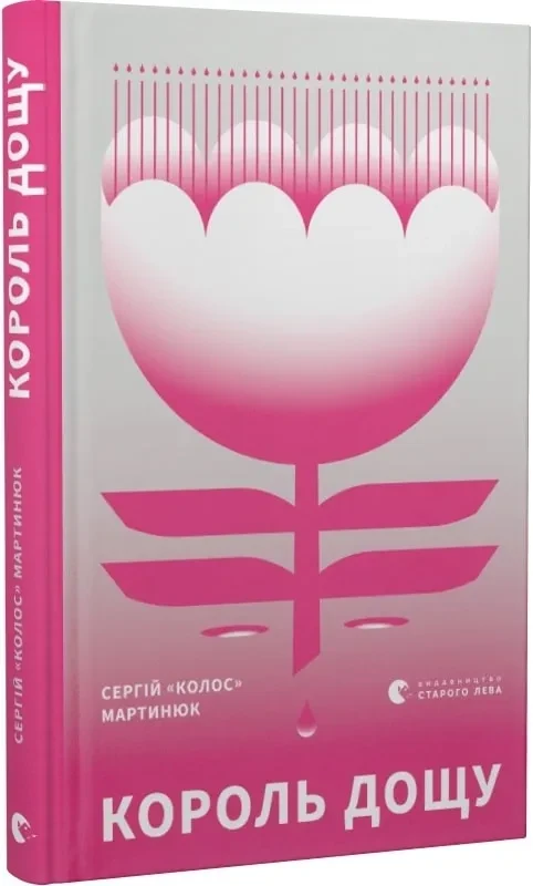 Король дощу