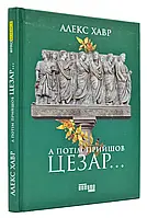 А потом пришел Цезарь...