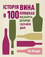 История вина в 100 бутылках