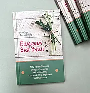 Бальзам для душі. 100 несподіваних мудрих історій, які зроблять кожний день трішки щасливішим, фото 2