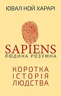 Sapiens. Людина розумна. Коротка історія людства