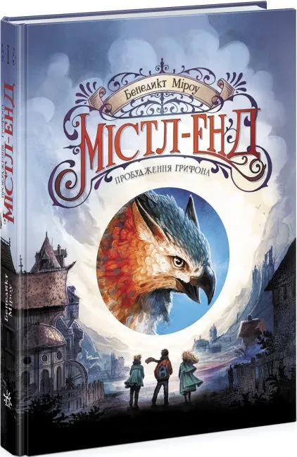 Містл-Енд: Пробудження грифона. Книга 1