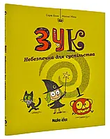 Зук. Опасна для общества. Вторая книга приключений