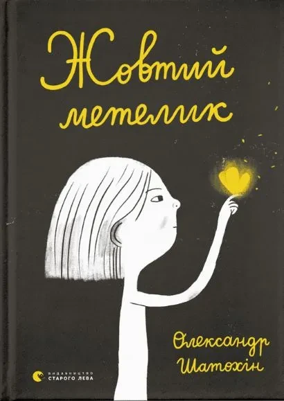 Жовтий метелик