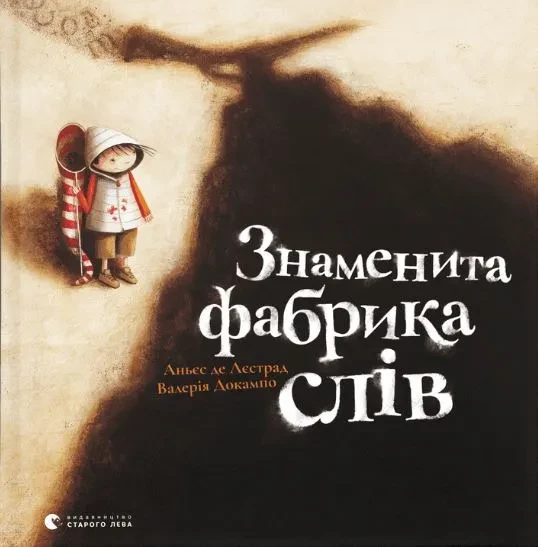 Знаменита фабрика слів, фото 1