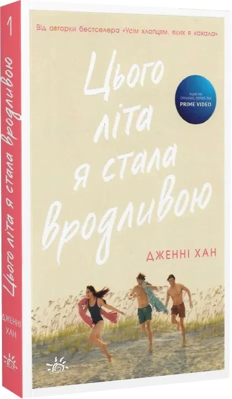 Моє літо: Цього літа я стала вродливою