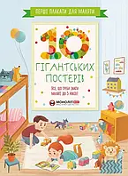 Перші плакати для маляти. 10 гігантських постерів. Усе, що треба знати маляті до 5 років