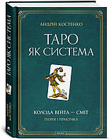 Костенко "Таро як система: Колода Вейта Сміт. Теорія і практика"