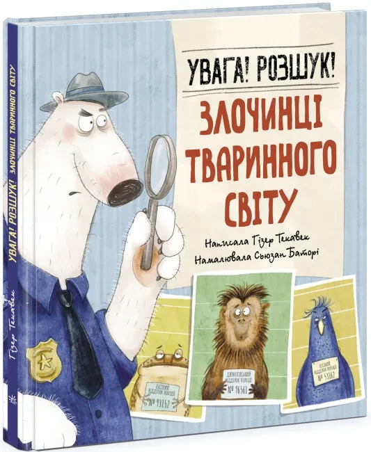 Увага! Розшук! Злочинці тваринного світу, фото 1