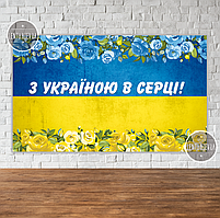 Патріотичний Банер "З Україною в серці" жовто-блакитні троянди. Прапор України 5х3м Фотозона
